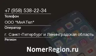 Кто звонил с 9585382234 - регион и оператор